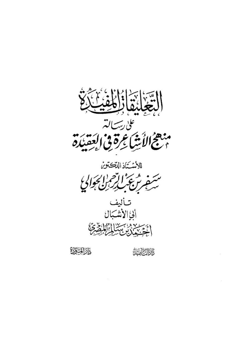 تحميل كتاب التعليقات المفيدة على رسالة منهج الأشاعرة في العقيدة PDF أحمد بن سالم المصري