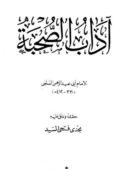 تحميل كتاب آداب الصحبة PDF محمد بن الحسين بن محمد بن موسى بن خالد بن سالم النيسابوري بدون تقطيع
