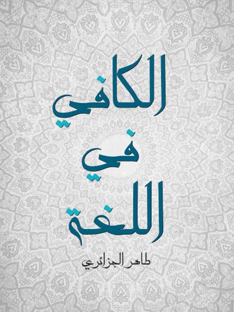 تحميل كتاب الكافي في اللغة PDF طاهر الجزائري روابط مباشرة