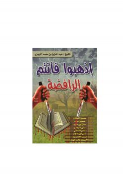 تحميل كتاب اذهبوا فأنتم الرافضة يليه هكذا الآل والأصحاب – لعبدالعزيز بن محمد الزبيري PDF
