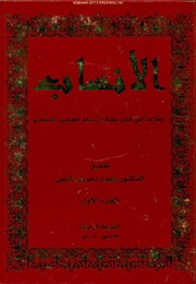 تحميل كتاب الأنساب PDF الصحاري
