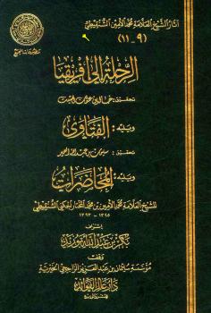 تحميل كتاب الرحلة إلى إفريقيا PDF محمد الأمين بن محمد المختار الجكني الشنقيطي نسخة سلسة