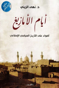 تحميل كتاب أيام الأمازيغ أضواء على التاريخ السياسي الإسلامي PDF