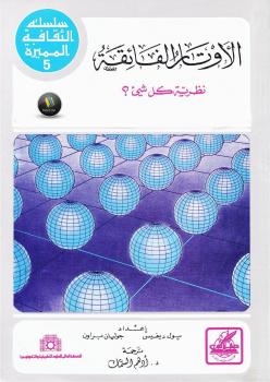 تحميل كتاب الأوتار الفائقة نظرية كل شئ PDF بول ديفيس