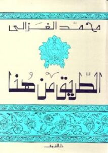 تحميل كتاب الطريق من هنا لمحمد الغزالي PDF محمد الغزالي