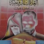 تحميل كتاب العلاقات الزوجية مشاكل وحلول PDF السيد على أكبر الحسينى