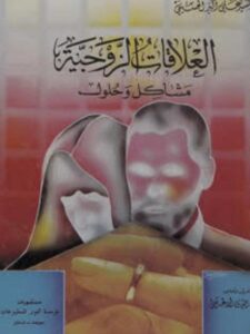 تحميل كتاب العلاقات الزوجية مشاكل وحلول PDF السيد على أكبر الحسينى