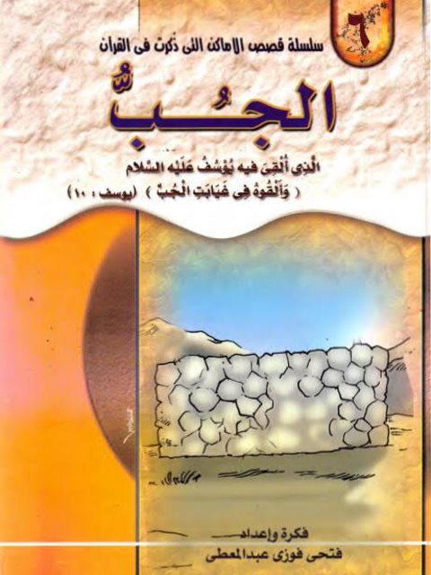 تحميل كتاب الجب الذي ألقي فيه يوسف عليه السلام PDF فتحي فوزي عبد المعطي