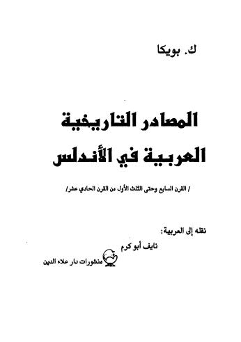 تحميل كتاب المصادر التاريخية العربية في الاندلس PDF بويكا
