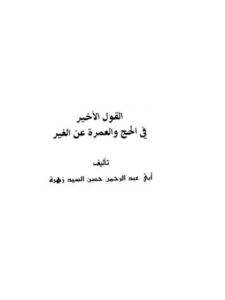تحميل كتاب القول الأخير في الحج والعمرة عن الغير PDF أبو عبد الرحمن حسن السيد زهرة
