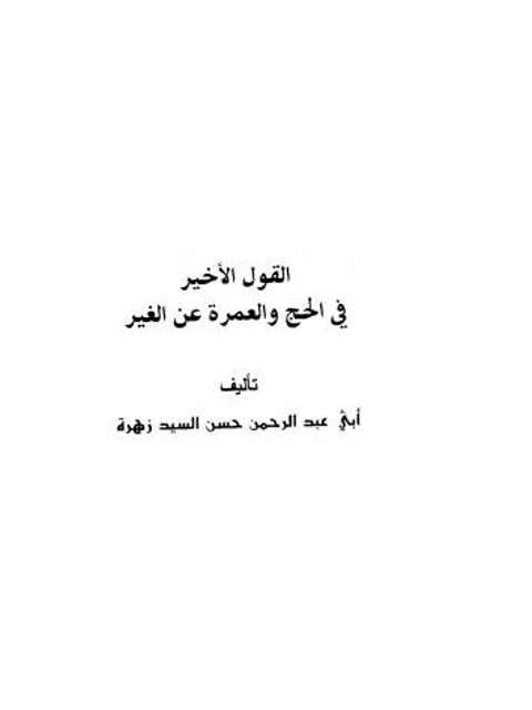 تحميل كتاب القول الأخير في الحج والعمرة عن الغير PDF أبو عبد الرحمن حسن السيد زهرة