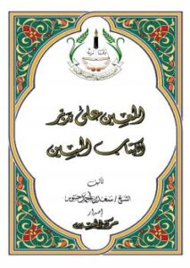 تحميل كتاب المعين على تدبر الكتاب المبين PDF سعد بن أحمد حنتوس