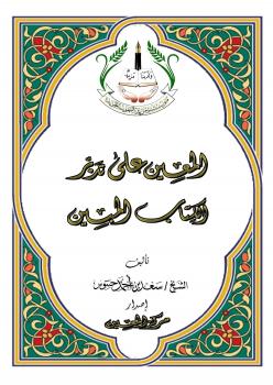 تحميل كتاب المعين على تدبر الكتاب المبين PDF سعد بن أحمد حنتوس