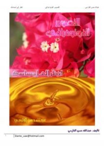 تحميل كتاب التصوير الفوتوغرافي: انظر إلى إحساسك PDF عبدالله حسن الفارسي