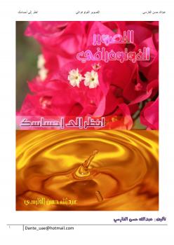 تحميل كتاب التصوير الفوتوغرافي: انظر إلى إحساسك PDF عبدالله حسن الفارسي