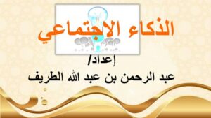 تحميل كتاب الذكاء الاجتماعي PDF عبدالرحمن بن عبدالله الطريف