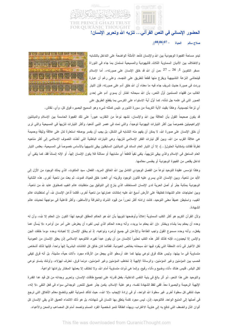 تحميل كتاب الحضور الإنساني في النص القرآني تنزيه الله وتحرير الإنسان! (مقالة في جريدة الحياة) ل صلاح سالم PDF صلاح سالم