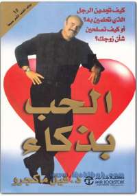 تحميل كتاب الحب بذكاء PDF فيليب س ماكجرو