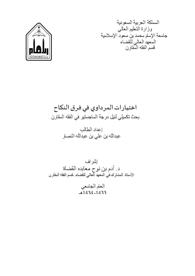تحميل كتاب اختيارات المرداوي في فرق النكاح PDF عبد الله بن علي بن عبد الله النصار