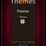 تحميل كتاب Themes In Asp.net PDF محمد الساعدي بدون تعقيد