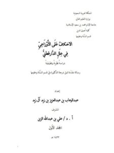 تحميل كتاب الاختلاف على الأوزاعي في علل الدارقطني دراسة نظرية وتطبيقية لعبد الوهاب بن عبد العزيز بن زيد آل زيد PDF