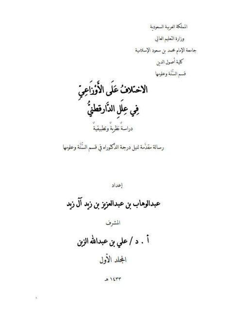 تحميل كتاب الاختلاف على الأوزاعي في علل الدارقطني دراسة نظرية وتطبيقية لعبد الوهاب بن عبد العزيز بن زيد آل زيد PDF