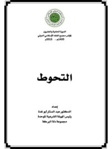 تحميل كتاب التحوط PDF عبد الستار أبو غدة