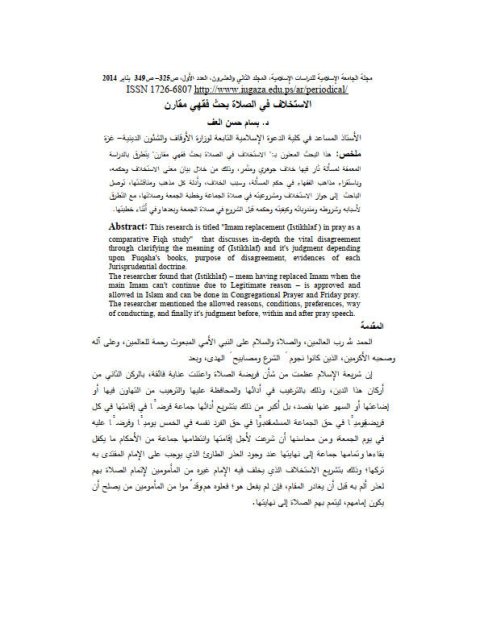 تحميل كتاب الاستخلاف في الصلاة بحث فقهي مقارن PDF بسام حسن العف