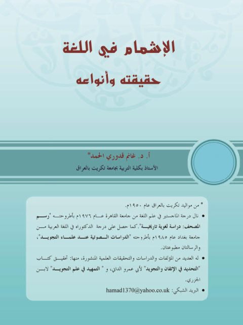 تحميل كتاب الإشمام في اللغة حقيقته وأنواعه لغانم قدوري الحمد PDF