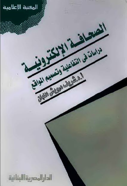 تحميل كتاب الصحافة الإلكترونية دراسات في التفاعلية وتصميم المواقع ل أ.د. شريف اللبان PDF
