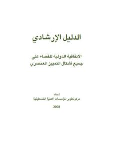 تحميل كتاب الدليل الإرشادي الاتفاقية الدولية للقضاء على جميع أشكال التمييز العنصري مركز تطوير المؤسسات الأهلية الفلسطينية PDF مركز تطوير المؤسسات الأهلية الفلسطينية