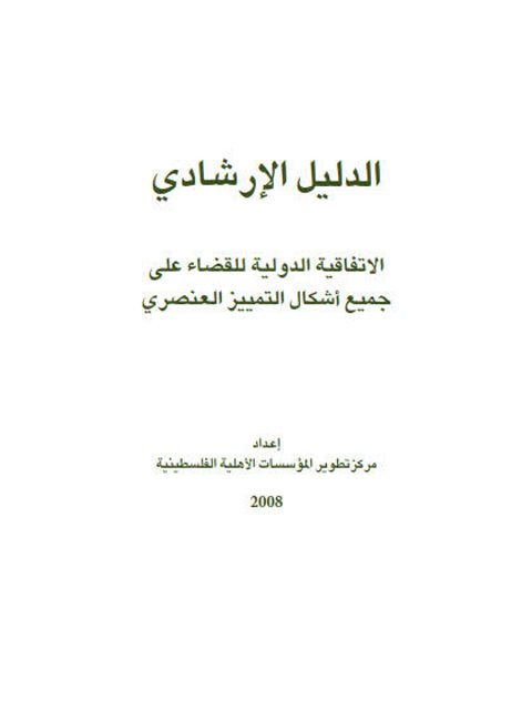 تحميل كتاب الدليل الإرشادي الاتفاقية الدولية للقضاء على جميع أشكال التمييز العنصري مركز تطوير المؤسسات الأهلية الفلسطينية PDF مركز تطوير المؤسسات الأهلية الفلسطينية