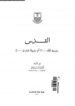 تحميل كتاب القدس مدينة الله …؟ أم مدينة داود…! د حسن ظاظا PDF