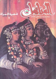 تحميل كتاب العدد 43 من مجلة المناهل المغربية عدد خاص بقضية المرأة 1 PDF