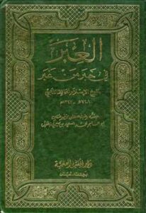 تحميل كتاب العبر في خبر من غبر ويليه ذيول العبر ت: زغلول لمحمد بن أحمد بن عثمان الذهبي أبو عبد الله شمس الدين PDF