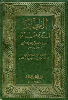 تحميل كتاب العبر في خبر من غبر ويليه ذيول العبر ت: زغلول لمحمد بن أحمد بن عثمان الذهبي أبو عبد الله شمس الدين PDF