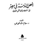 تحميل كتاب أهل الذمة في مصر في العصر الفاطمي ل سلام شافعي محمود PDF