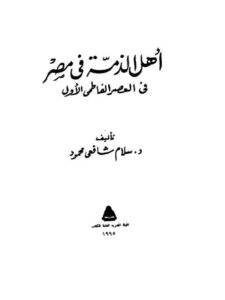 تحميل كتاب أهل الذمة في مصر في العصر الفاطمي ل سلام شافعي محمود PDF