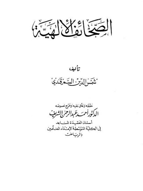 تحميل كتاب الصحائف الإلهية PDF شمس الدين السمرقندي