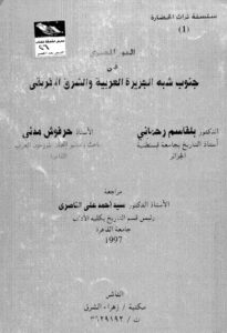 تحميل كتاب الدور المصري في جنوب شبه الجزيرة العربية والشرق الافريقي PDF بلقاسم رحماني – حرفوش مدني