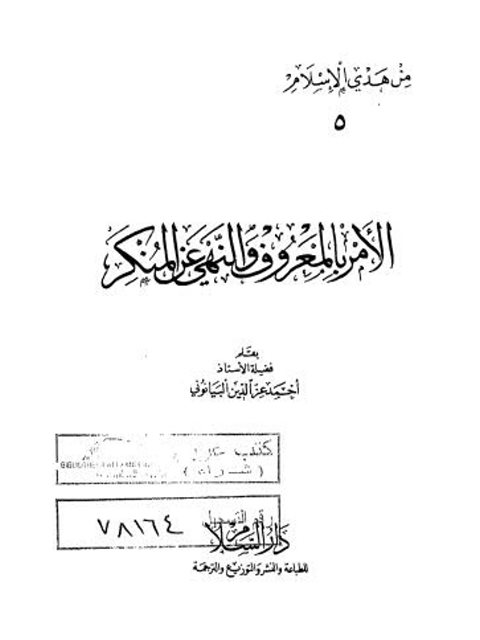 تحميل كتاب الأمر بالمعروف والنهي عن المنكر PDF أحمد عز الدين البيانوني