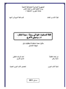 تحميل كتاب اللغة المسكوت عنها في رواية سيدة المقام لواسيني الأعرج PDF سمية زغير