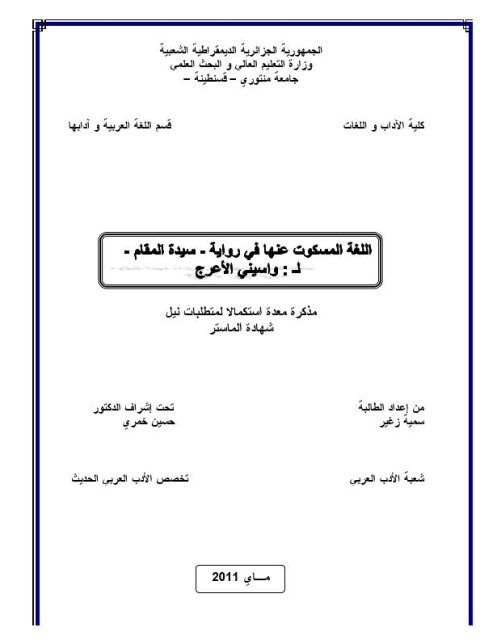 تحميل كتاب اللغة المسكوت عنها في رواية سيدة المقام لواسيني الأعرج PDF سمية زغير