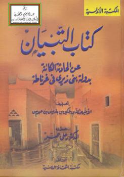 تحميل كتاب التبيان عن الحادثة الكائنة بدولة بني زيري في غرناطة PDF الأمير عبد الله بن بلكين بن باديس بن حبوس