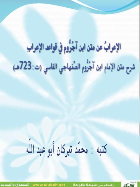 تحميل كتاب الإعراب عن متن ابن آجروم في قواعد الإعراب شرح متن الإمام ابن آجروم الصنهاجي الفاسي PDF محمد تبركان أبو عبد اللّه