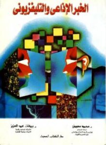 تحميل كتاب الخبر الإذاعي والتليفزيوني محمد معوض وبركات عبد العزيز PDF