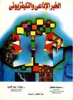 تحميل كتاب الخبر الإذاعي والتليفزيوني محمد معوض وبركات عبد العزيز PDF