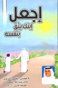 تحميل كتاب إجعل إبنك يثق بنفسه PDF