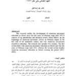 تحميل كتاب التعليم التبشيري الأمريكي في الموصل منذ أواخر العهد العثماني وحتى عام 1932 PDF عامر بلو إسماعيل