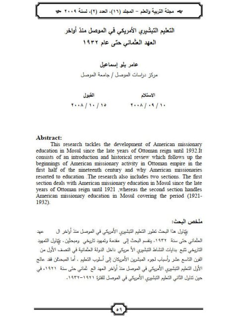 تحميل كتاب التعليم التبشيري الأمريكي في الموصل منذ أواخر العهد العثماني وحتى عام 1932 PDF عامر بلو إسماعيل